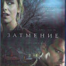 Затмение (Blu-ray) на Blu-ray