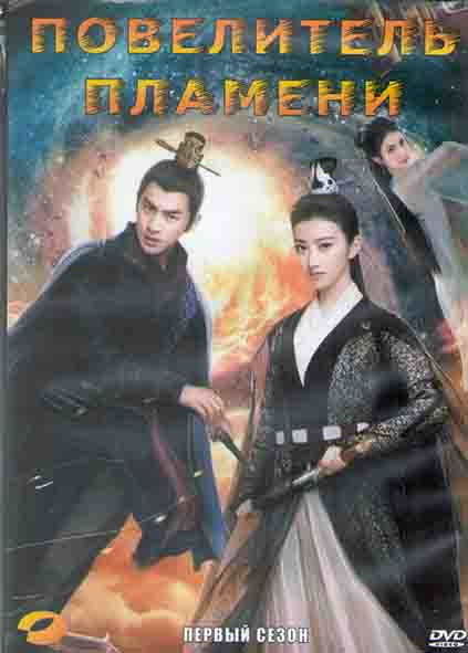 Повелитель пламени 1 Сезон (28 серий) (4DVD) на DVD