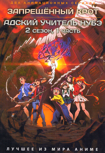 Запрещенный крот / Адский учитель Нубэ на DVD
