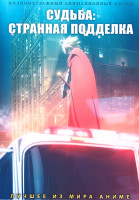 Изображение товара Судьба Странная подделка