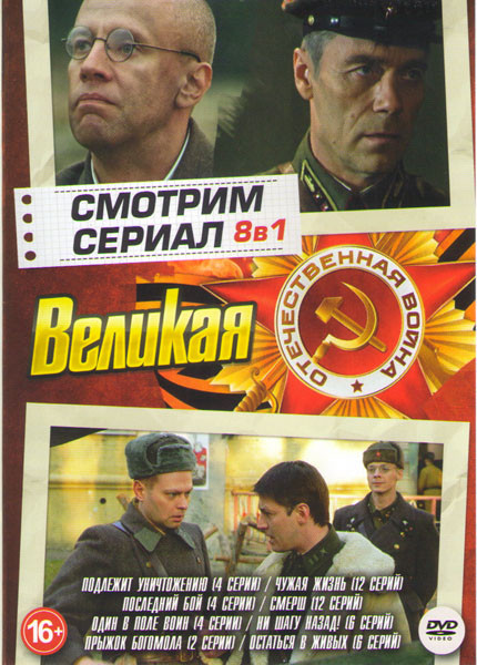 Великая отечественная война (Подлежит уничтожению (4 серии) / Чужая жизнь (12 серий) / Последний бой (4 серии) / Смерш (12 серий) / Один в поле воин ( на DVD