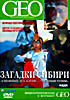 Загадки Сибири на DVD Загадки Сибири на DVD