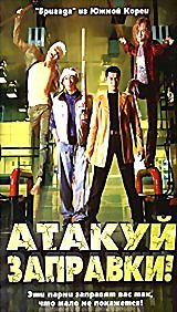 Атакуй заправки!  на DVD