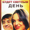 Будет светлым день (4 серии) на DVD Будет светлым день (4 серии) на DVD