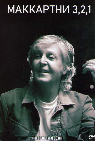 Маккартни 3 2 1 1 Сезон (6 серий) на DVD