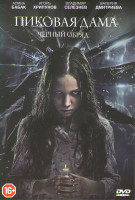 Изображение товара Пиковая дама Черный обряд (Спекулум)