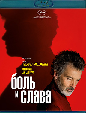 Боль и слава (Blu-ray)* на Blu-ray