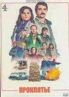 Изображение товара Проклятье 1 Сезон (6 серий)