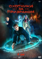 Изображение товара Охотники за призраком (8 серий) (2DVD)*