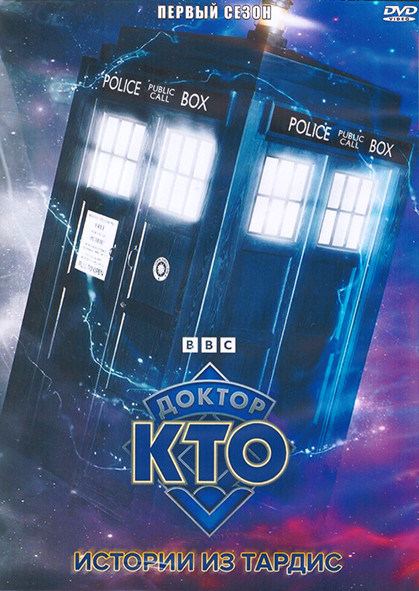 Доктор Кто Истории из ТАРДИС 1 Сезон (6 серий) (2DVD) на DVD Доктор Кто Истории из ТАРДИС 1 Сезон (6 серий) (2DVD) на DVD
