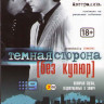 Темная сторона 1 Сезон (13 серий) (3 DVD) на DVD