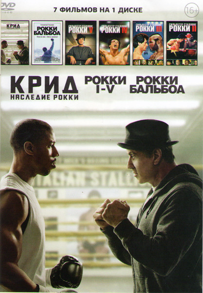 Крид Наследие Рокки / Рокки 1,2,3,4,5 / Рокки Бальбоа на DVD Крид Наследие Рокки / Рокки 1,2,3,4,5 / Рокки Бальбоа на DVD