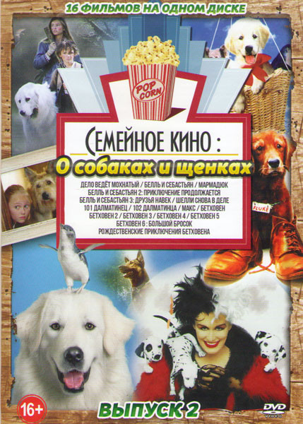 Семейное кино О собаках и щенках (Дело ведет мохнатый / Белль и Себастьян / Белль и Себастьян 2 Приключения продолжаются / Белль и Себастьян 3 Друзья  на DVD