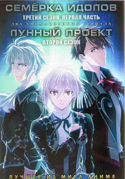 Семерка идолов ТВ3 1 Часть (13 серий) / Лунный проект ТВ2 (13 серий) (2 DVD) на DVD