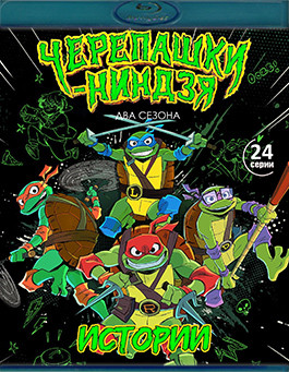 Истории Черепашек ниндзя 2 Сезона (24 серии)(Blu-ray)* на Blu-ray