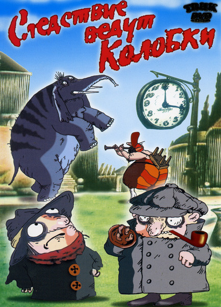 Следствие ведут колобки на DVD Следствие ведут колобки на DVD