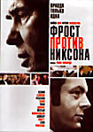 Фрост против Никсона на DVD