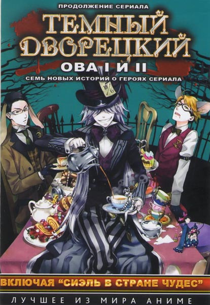 Темный дворецкий ОВА 1 (1 серия) / ОВА 2 (6 серий) на DVD