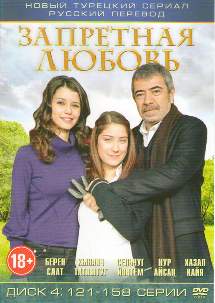Запретная любовь (121-158 серии)  на DVD