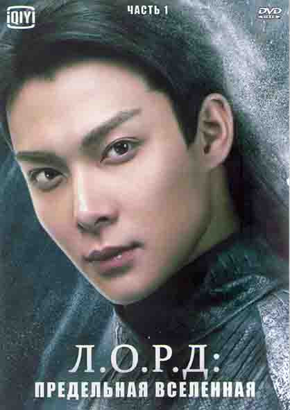 ЛОРД Предельная вселенная 1 Часть (24 серии) (4DVD) на DVD ЛОРД Предельная вселенная 1 Часть (24 серии) (4DVD) на DVD