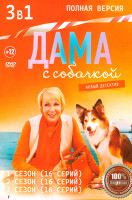 Изображение товара Дама с собачкой 3 Сезона (48 серий)