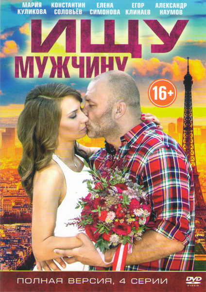 Ищу мужчину (4 серии) на DVD