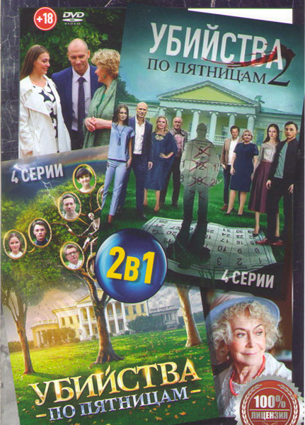 Убийства по пятницам 1,2 Сезоны (8 серий) на DVD