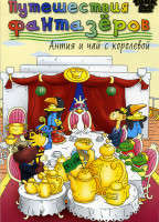 Изображение товара Путешествия фантазеров Антия и чай с королевой