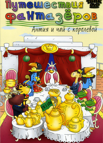 Путешествия фантазеров Антия и чай с королевой на DVD