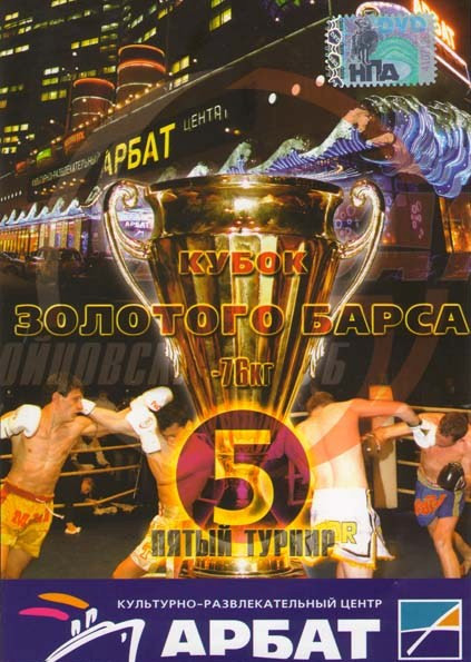 Кубок золотого Барса Пятый турнир на DVD