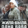 Жила была одна баба (Blu-ray)* на Blu-ray Жила была одна баба (Blu-ray)* на Blu-ray