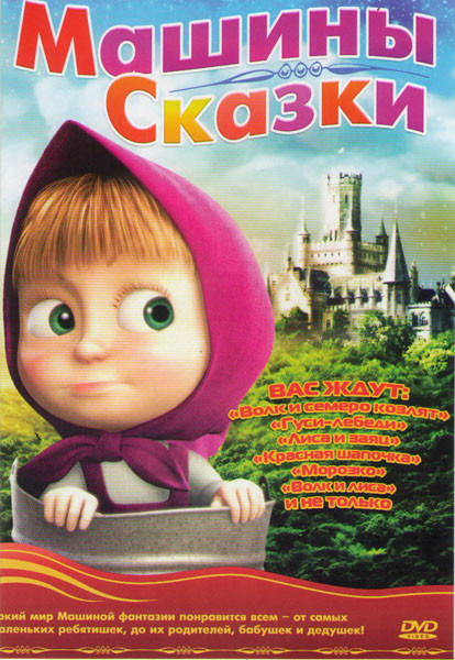Маша и Медведь Машины сказки (25 серий) на DVD Маша и Медведь Машины сказки (25 серий) на DVD