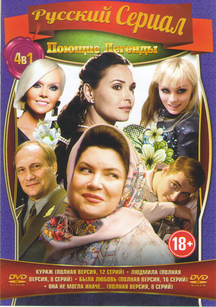 Поющие легенды (Кураж (12 серий) / Людмила (8 серий) / Была любовь (16 серий) / Она не могла иначе (8 серий)) на DVD Поющие легенды (Кураж (12 серий) / Людмила (8 серий) / Была любовь (16 серий) / Она не могла иначе (8 серий)) на DVD