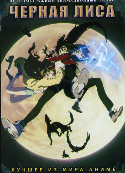 Черная лиса на DVD