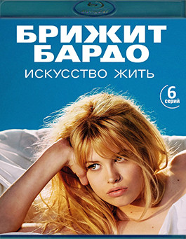 Брижит Бардо Искусство жить 1 Сезон (Blu-ray)* на Blu-ray