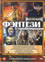 Изображение товара Восточное фэнтези с продолжением (Атака титанов Фильм первый Жестокий мир / Атака титанов Фильм второй Конец света / Колдун 1,2 / Четверо 1,2,3 / Гаро