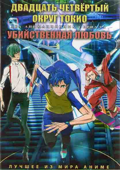 Двадцать четвертый округ Токио (12 серий) / Убийственная любовь (12 серий) (2DVD) на DVD