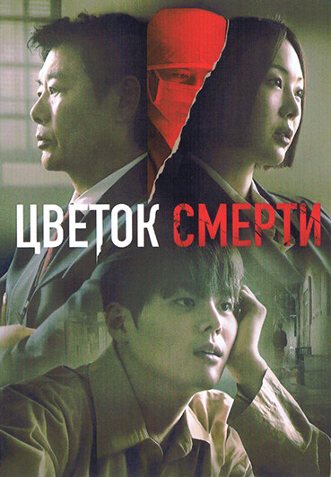 Цветок смерти (8 серий)(2DVD) на DVD