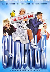 Не было бы счастья на DVD