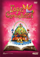 Изображение товара Гора самоцветов 6 Выпуск (Солдатская песня / Лягушка и муравьи / Похождения лиса / Про собаку Розку / Рогатый хан / Козья хатка / Про Василия Блаженно