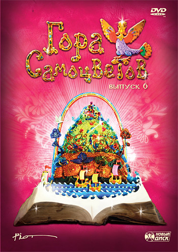 Гора самоцветов 6 Выпуск (Солдатская песня / Лягушка и муравьи / Похождения лиса / Про собаку Розку / Рогатый хан / Козья хатка / Про Василия Блаженно на DVD