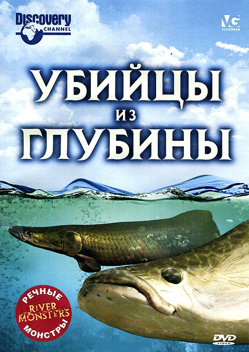 Речные монстры Убийцы из глубины на DVD Речные монстры Убийцы из глубины на DVD
