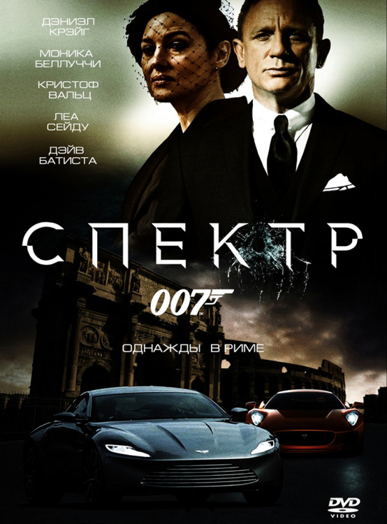 007 Спектр* на DVD 007 Спектр* на DVD