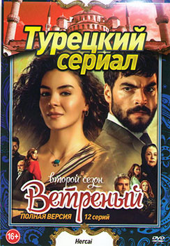 Ветреный (Непостоянный) 2 Сезон (12 серий) на DVD Ветреный (Непостоянный) 2 Сезон (12 серий) на DVD
