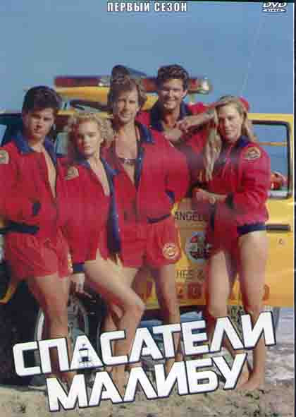 Спасатели Малибу 1 Сезон (22 серии) (3DVD) на DVD Спасатели Малибу 1 Сезон (22 серии) (3DVD) на DVD