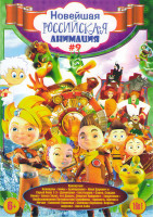 Изображение товара Новейшая российская анимация 9 (Крякнутые каникулы / Бимы / Бумбарашки / Иван Царевич и Серый Волк 1,2,3 / Джинглики / Богатырша / Савва Сердце воина