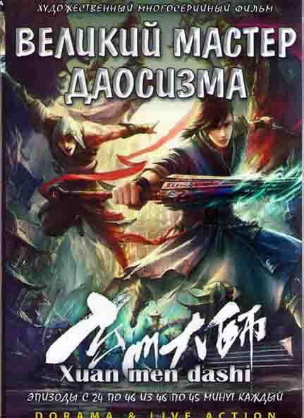 Великий мастер даосизма 2 Часть (24-46 серии) (4DVD) на DVD Великий мастер даосизма 2 Часть (24-46 серии) (4DVD) на DVD
