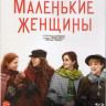 Маленькие женщины (Blu-ray)* на Blu-ray