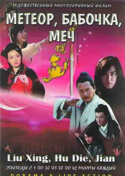 Метеор бабочка меч (30 серий) (4DVD) на DVD