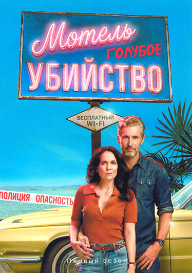Мотель Голубое убийство (8 серий)(2DVD) на DVD